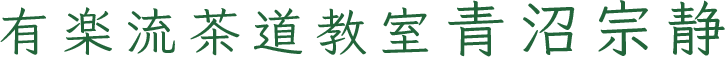 有楽流茶道教室 青沼 宗静
