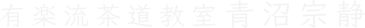 有楽流茶道教室 青沼 宗静